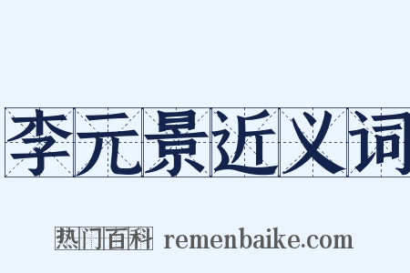 李元景近义词是什么意思的图片